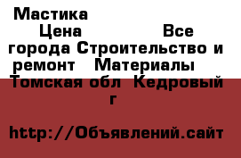 Мастика Hyper Desmo system › Цена ­ 500 000 - Все города Строительство и ремонт » Материалы   . Томская обл.,Кедровый г.